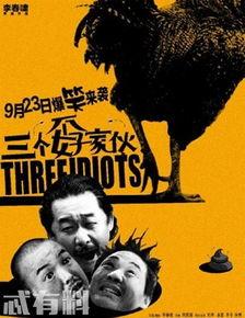 三个家伙电影在线观看,欢乐喜剧，笑料横生的兄弟情谊